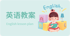 英語(yǔ)教案